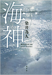 海神 - 光文社