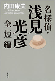 名探偵・浅見光彦全短編 - 光文社