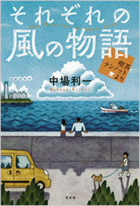 それぞれの風の物語 - 光文社