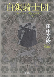 田中 芳樹 - 光文社の本 – 刊行書籍の公式情報サイト –
