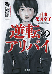 香納 諒一 - 光文社
