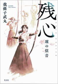 我孫子 武丸 - 光文社