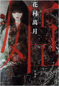 花村 萬月 - 光文社
