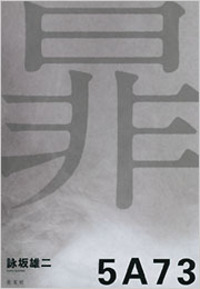 詠坂 雄二 - 光文社