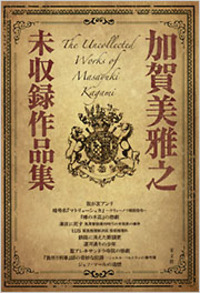 加賀美 雅之 - 光文社