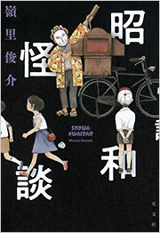 昭和怪談 - 光文社