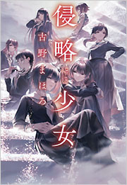 古野 まほろ - 光文社