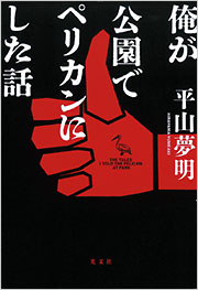 俺が公園でペリカンにした話 - 光文社