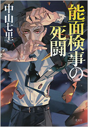 能面検事の死闘 - 光文社