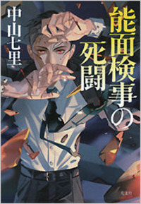 中山七里　文庫本23冊セット Amazon.co.jp: 中山 七里: 本、バイオグラフィー、最新アップデート
