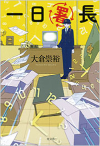 大倉 崇裕 - 光文社