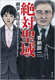 香納 諒一 - 光文社の本 – 刊行書籍の公式情報サイト –
