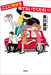 ここに死体を捨てないでください！ - 光文社