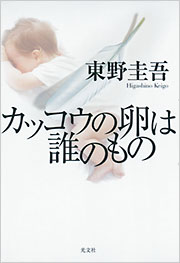 カッコウの卵は誰のもの - 光文社