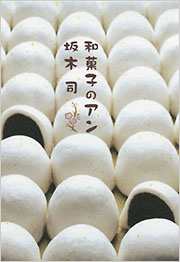 和菓子のアン - 光文社