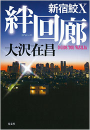 絆回廊 新宿鮫X - 光文社