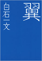 翼 - 光文社