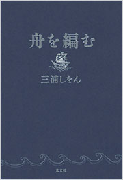 『大渡海』 舟を編む 舟を編む - 光文社