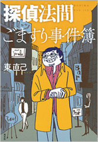 東 直己 - 光文社