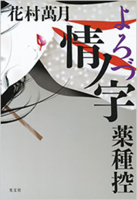 花村 萬月 - 光文社