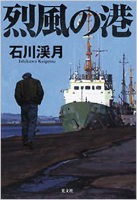 【中古】 烈風の港/光文社/石川渓月 石川 渓月 - 光文社