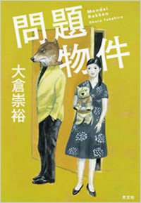 大倉 崇裕 - 光文社