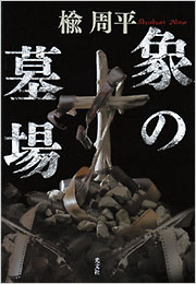 象の墓場