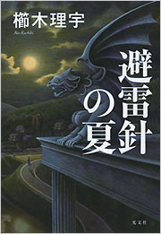 避雷針の夏 避雷針の夏 - 光文社
