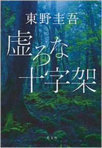 虚ろな十字架