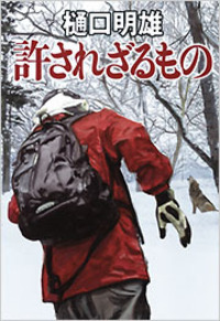 許されざるもの