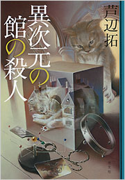 【中古】 異次元の館の殺人/光文社/芦辺拓 異次元の館の殺人 - 光文社