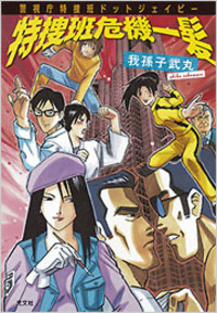 我孫子 武丸 - 光文社