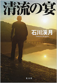 石川 渓月 - 光文社