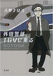 ★初版帯付set 古野まほろ 外田警部、カシオペアに乗る/TGVに乗る 光文社刊 外田警部、TGVに乗る - 光文社