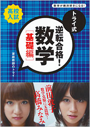 高校入試 トライ式 逆転合格！ 数学［基礎編］ - 光文社