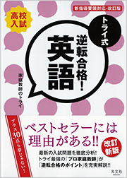 トライ式 逆転合格！ 英語 30日間問題集［改訂版］ - 光文社