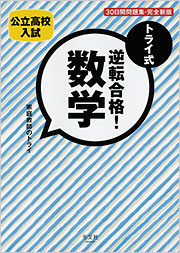 トライ式 逆転合格！ 数学 30日間問題集[完全新版] - 光文社