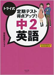 トライ式　定期テスト得点アップ！　中2英語