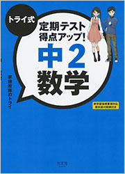 トライ式　定期テスト得点アップ！　中2数学