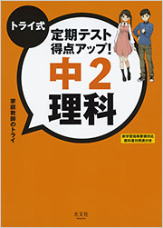 トライ式　定期テスト得点アップ！　中2理科