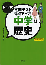 トライ式　定期テスト得点アップ！　中学歴史