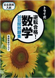 トライ式 逆転合格！ 数学 30日間問題集 - 光文社
