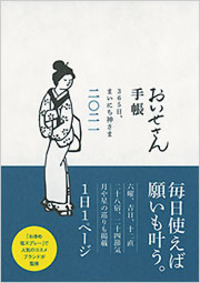 おいせさん手帳 2021