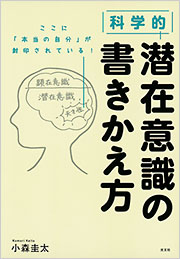 潜在意識教育 科学的 潜在意識の書きかえ方 - 光文社