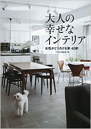 大人の幸せなインテリア - 光文社