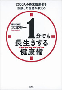 1分でも長生きする健康術