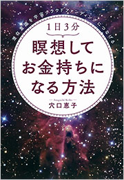 1日3分 瞑想してお金持ちになる方法 - 光文社