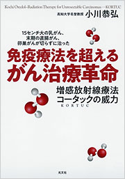 免疫療法を超えるがん治療革命 - 光文社の本 – 刊行書籍の公式情報サイト –