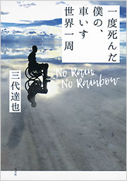 一度死んだ僕の、車いす世界一周 - 光文社