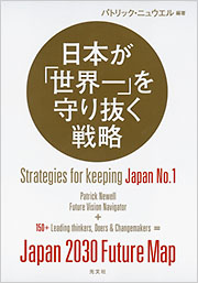 日本が「世界一」を守り抜く戦略